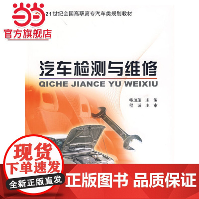 汽车检测与维修 韩加蓬著9787301108345北京大学出版社21世纪全国高职高专汽车类规划教材正版图书