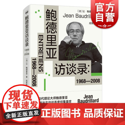 鲍德里亚访谈录:1968-2008 密涅瓦上海人民出版社后现代西方外国哲学另著消费社会/符号政治经济学批判/生产之镜/象