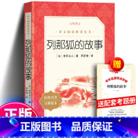 列那狐的故事+考题册 [正版]列那狐的故事 法 季罗夫人著 罗新璋译 经典动物故事集语文五年级上册 语文阅读丛书自主阅读