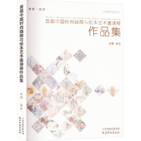 音像首届中国时尚插图与绘本艺术邀请展作品集翟鹰编著