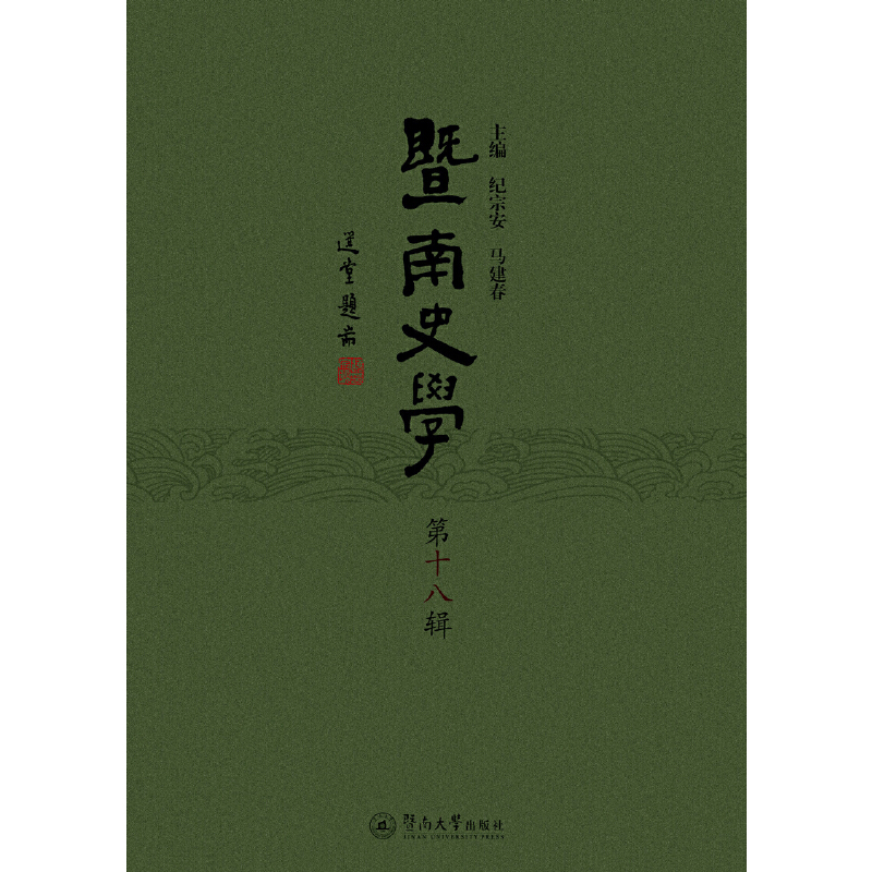 醉染图书暨南史学(第十八辑)9787566826459