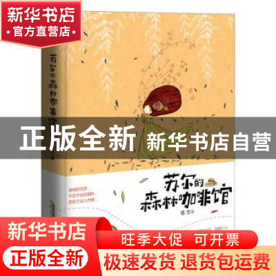 正版 苏尔的森林咖啡馆 恒兰 北京时代华文书局有限公司 97878076