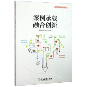 [N]案例承载融合创新/智慧教育的浙江印记-9787572200779