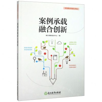 [N]案例承载融合创新/智慧教育的浙江印记-9787572200779