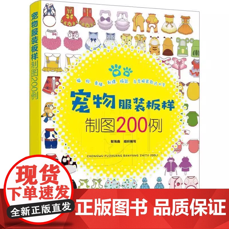 宠物服装板样制图200例 猫狗香猪刺猬豚鼠鸟类服装款式大全各种服饰200例 附98张成品彩图使读者对款式效果了解 直观