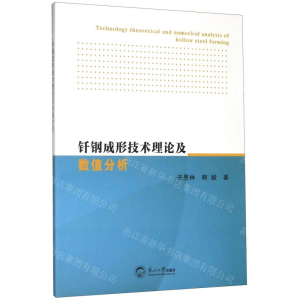 [M]钎钢成形技术理论及数值分析-9787551722087
