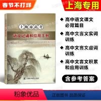 上海市高考语文记诵和应用手册 高中通用 [正版]上海市高考语文记诵和应用手册 高中文言文必修篇目列出重点实词虚词拓展练习