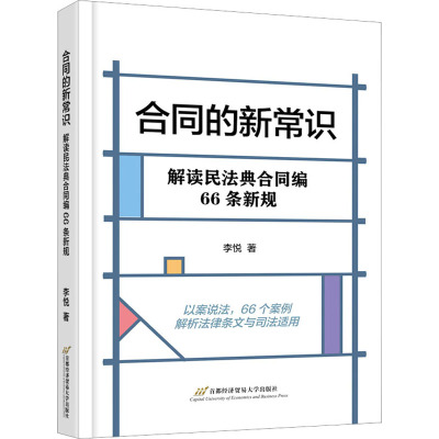 合同的新常识 解读民法典合同编66条新规
