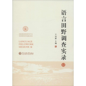 [M]语言田野调查实录-9787566013132