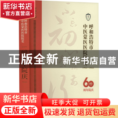 正版 呼和浩特市中医蒙医医院院史 张良 白恒慧 中医古籍出版社 9