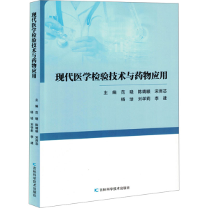 [N]现代医学检验技术与药物应用-9787574413313