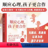 [正版]顺应心理孩子更合作 正能量的亲子沟通话术 沟通密码把话说到孩子心里不说教不骄纵青春期青少年沟通技巧书籍 人民邮