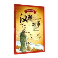 正版新书]汉朝故事(彩色注音版)/读历史爱中国读历史爱中国编委