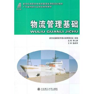 正版新书]物流管理基础李山赓 主编9787561160183