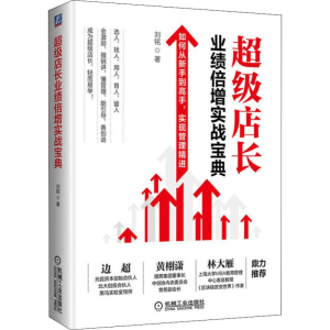 醉染图书店长业绩倍增实战宝典9787111647799