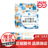 小学数学课程与教学论.陈雪梅 高红志 刘月艳9787303208159