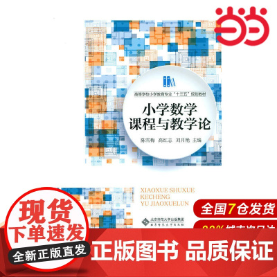 小学数学课程与教学论.陈雪梅 高红志 刘月艳9787303208159