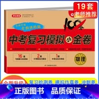 [单本]物理·中考复习模拟卷 九年级/初中三年级 [正版]2024中考模拟试卷全套中考复习资料必刷题语文数学英语物理化学