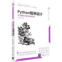 [N]Python程序设计(深入理解计算机系统的语言)/计算机科学与技术丛书-9787302590385