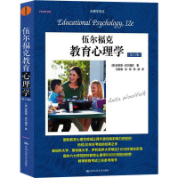 醉染图书伍尔福克教育心理学(2版)9787300215839
