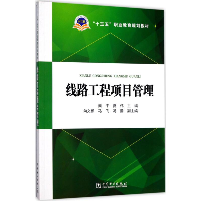 醉染图书线路工程项目管理9787519808389