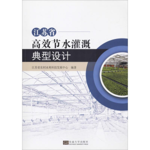 [M]江苏省高效节水灌溉典型设计-9787564180249