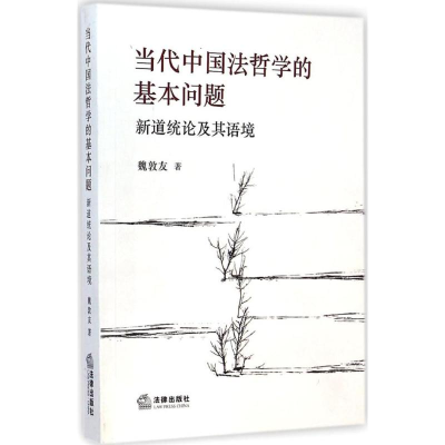 醉染图书当代中国法哲学的基本问题9787511870834