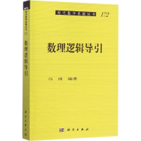 醉染图书数理逻辑导引9787030545794