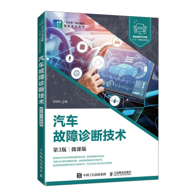 正版新书]汽车故障诊断技术(第3版)(微课版)张钱斌978711552