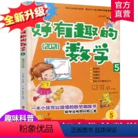 [正版]新版 哇!好有趣的数学 5年级 小学生数学趣味阅读 五年级 小学生数学阅读 小学数学科普图书 数学不难数学好玩