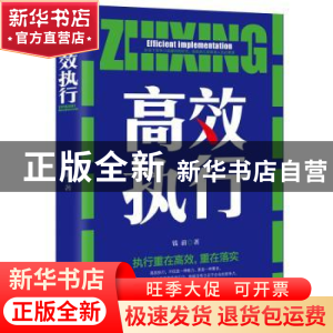 正版 高效执行:执行重在高效,重在落实 钱前 中华工商联合出版社