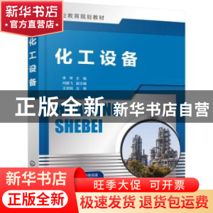 正版 化工设备 李琴 化学工业出版社 9787122379207 书籍