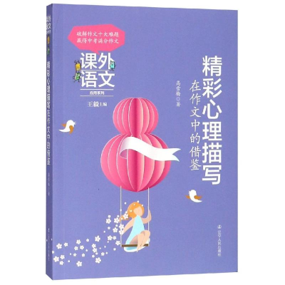 醉染图书精彩心理描写在作文中的借鉴9787205091378