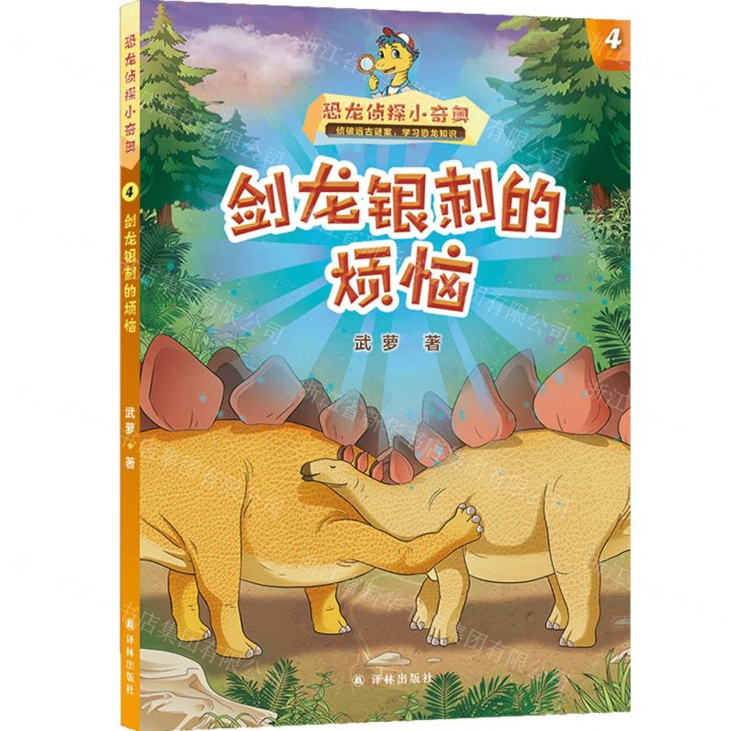 [N]恐龙侦探小奇奥(4剑龙银刺的烦恼)-9787544798686