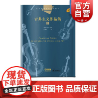 弦乐四重奏经典名曲库 古典主义作品集1 分谱共四册 原版引进图书 约翰·肯博改编 上海音乐出版社