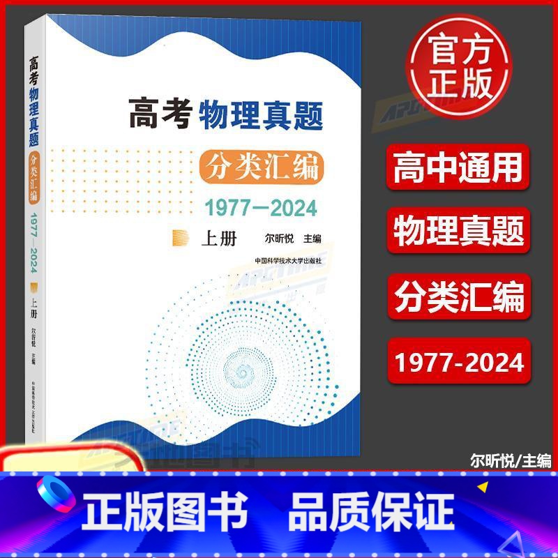 高考物理真题分类汇编(1977—2024)(上册) [正版]中科大 高考物理真题分类汇编(1977—2024)上册 尔昕