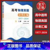 高考物理真题分类汇编(1977—2024)(上册) [正版]中科大 高考物理真题分类汇编(1977—2024)上册 尔昕