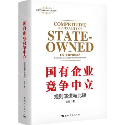 [N]国有企业竞争中立(规则演进与比较)/上海WTO事务咨询中心系列丛书-9787208175785