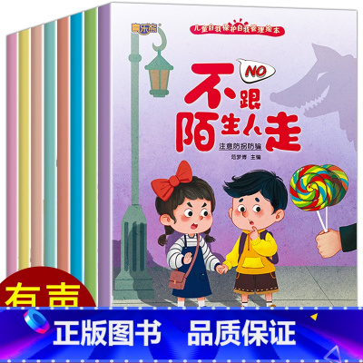 全套8册 自我保护管理绘本 [正版]幼儿园学会自我保护管理儿童绘本故事书 3一6岁幼儿园绘本阅读4-5岁幼儿早教书籍小中