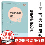中国古典舞身韵 2024年第9次印中国舞蹈家协会用书、全国普通高校舞蹈专业规划教材： 作者曾明慧/余凯亮 西南师范大学