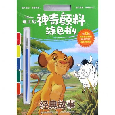 [N]经典故事/迪士尼神奇颜料涂色书-9787115546944