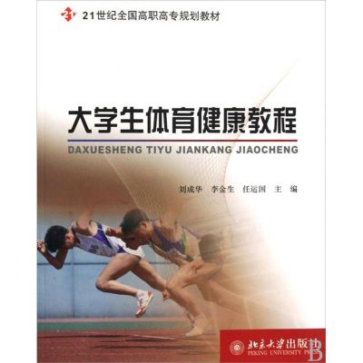 [M]大学生体育健康教程-9787301155998