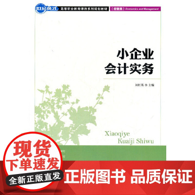小企业会计实务 刘红英 主编 人民邮电出版社 正版书籍