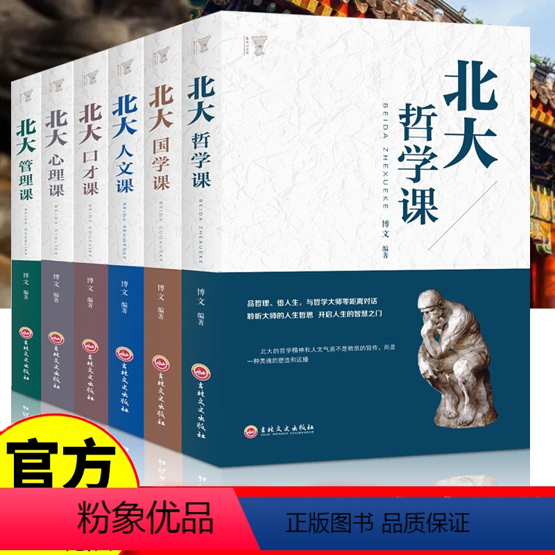 [正版]全套6册北大必修课 管理课口才课国学课心理课人文课北大学府成功励志书籍 国学知识书籍心理修养
