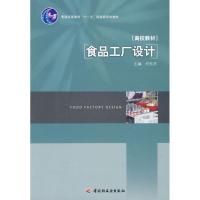 正版新书]食品工厂设计何东平9787501968886