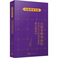 醉染图书白朗希精神病院 从奈瓦尔到莫泊桑的避难所9787020148370