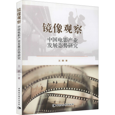 醉染图书镜像观察 中电影业发展态势研究9787516168325