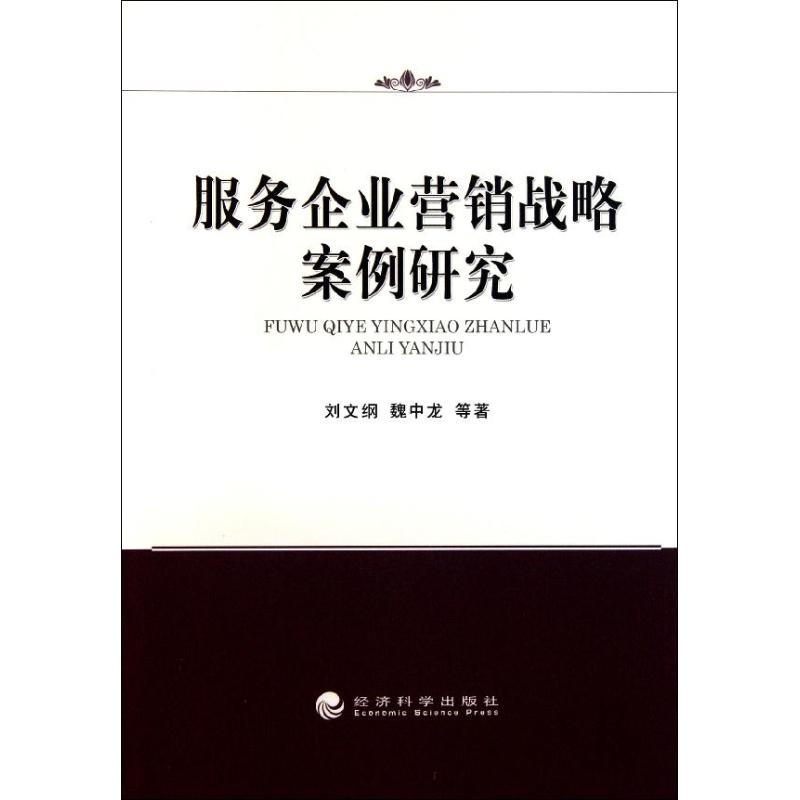 [N]服务企业营销战略案例研究-9787514107906