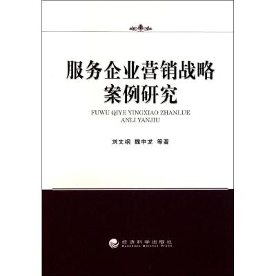 [N]服务企业营销战略案例研究-9787514107906