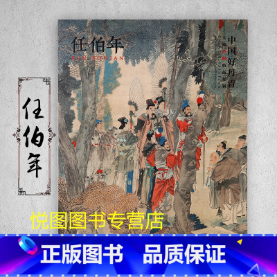 任伯年 [正版]中国好丹青大师条幅精品复制原大级高清巨幅龚贤石涛齐白石黄宾虹黄公望倪瓒沈周南宋北宋四大家吴镇画集大图学习